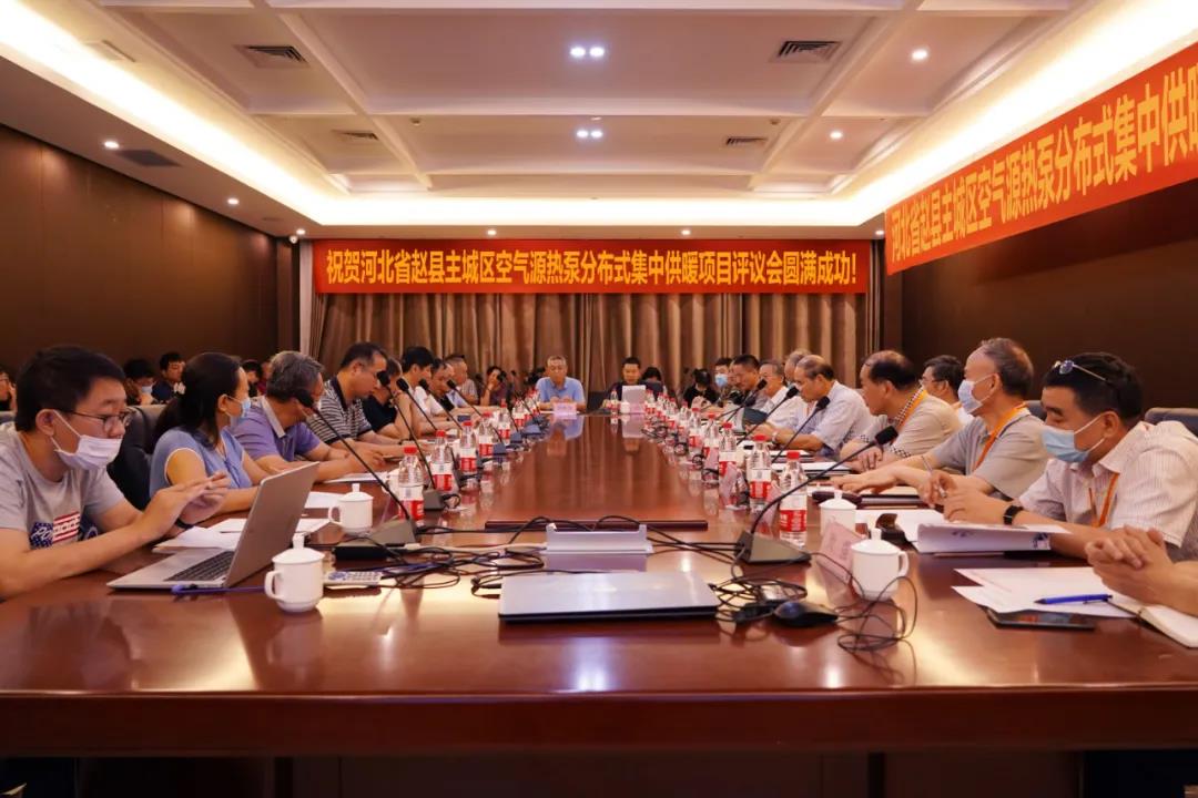 “河北省赵县主城区空气源热泵漫衍式集中供暖项目” 评议会召开