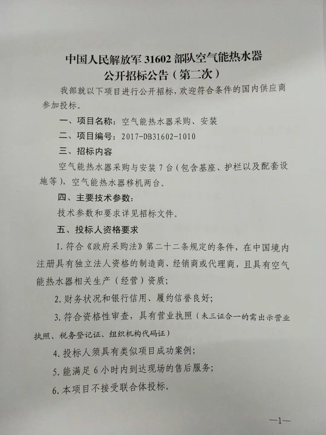 中国人民解放军31602步队空气能热水器果真招标通告（第2次）