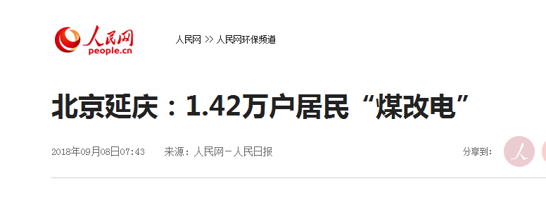 北京延庆1.42万户居民“煤改电”革新完毕，空气能热泵占比大