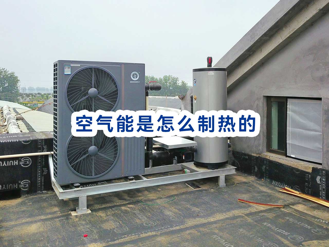 空气能是怎样制热和制冷的，空气能热泵制热原理解析