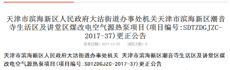 天津市某煤改电空气源热泵项目更正通告