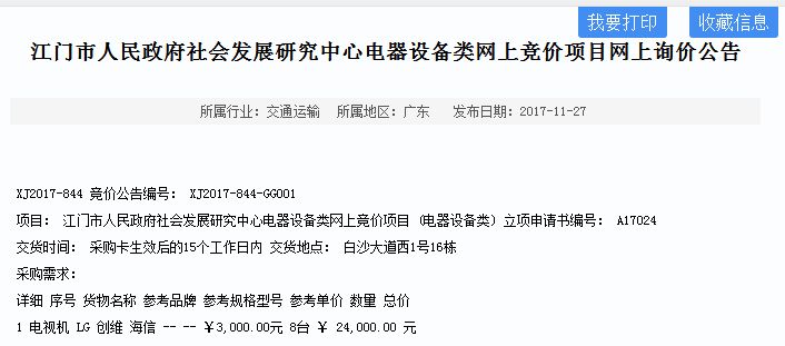 江门市人民政府社会生长研究中心电器设备类网上竞价项目网上询价通告