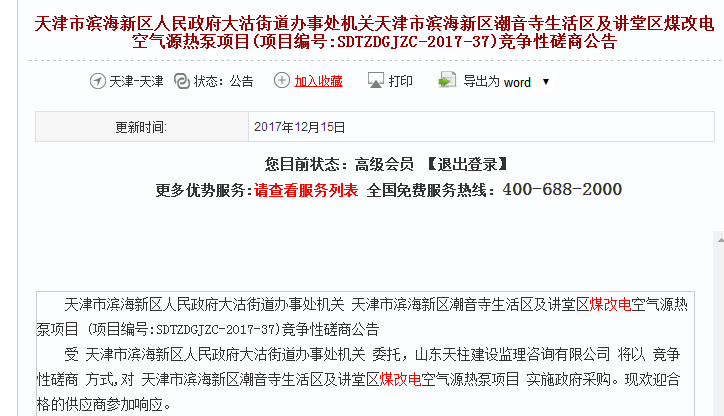 天津市煤改电空气源热泵项目竞争性商量通告