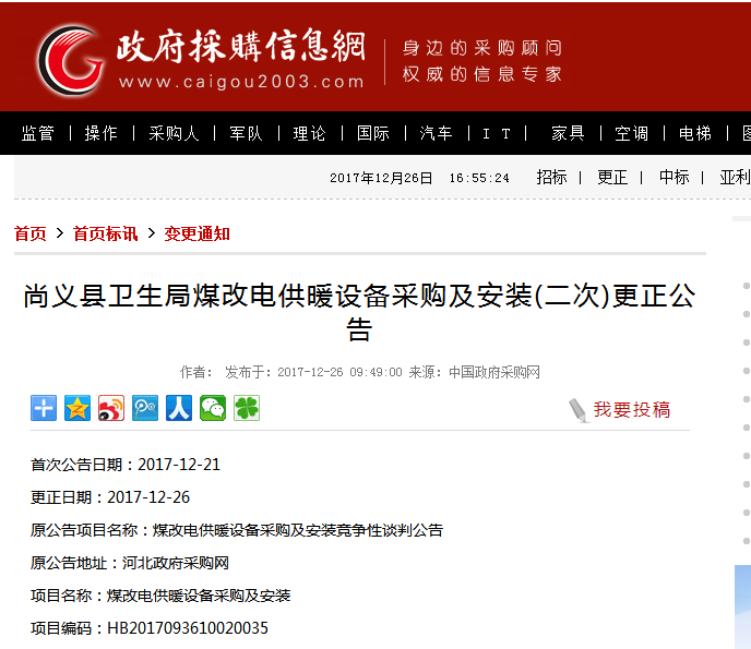 尚义县煤改电供暖设备采购及装置(二次)更正通告