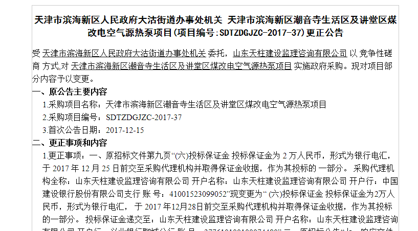 天津市煤改电空气源热泵项目更正通告
