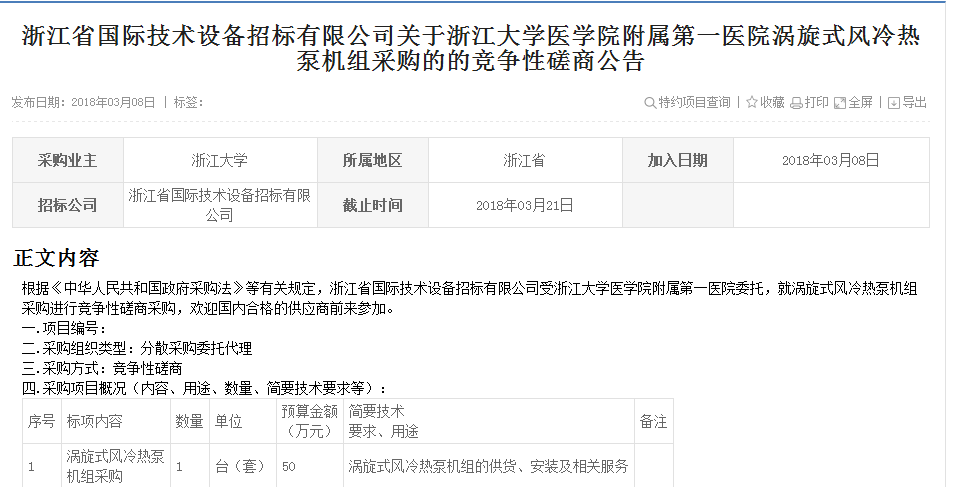 浙江省热泵机组采购的的竞争性商量通告