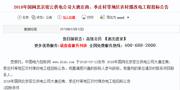 国网北京密云供电公司农村煤改电工程招标通告