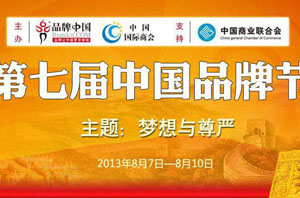 第七届“中国品牌节”即将启动，空气能热水器行业再迎盛事