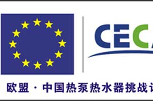 欧盟大力帮助中国空气能热水器，行业迎百亿生长新契机